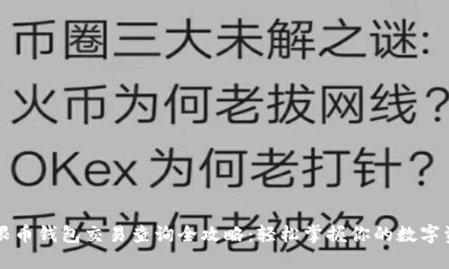 无限币钱包交易查询全攻略:轻松掌握你的数字资产
