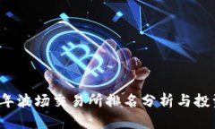 2023年波场交易所排名分析与投资指南