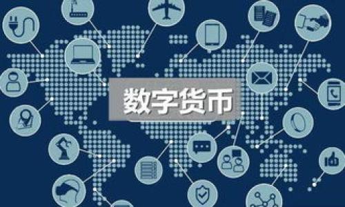   OKEx钱包密码输入次数限制与安全须知 / 
 guanjianci OKEx钱包,密码,输入次数,安全,加密货币 /guanjianci 

在数字货币交易日益增长的时代，安全性成为了用户最为关心的问题之一。作为国内外知名的数字货币交易平台之一，OKEx也不例外。OKEx钱包作为用户储存和管理数字资产的重要工具，其密码的安全性与输入限制都显得尤为重要。本文将详细探讨OKEx钱包密码输入的次数限制、相应的安全措施以及用户该如何妥善管理自己的账户，确保资金安全。

OKEx钱包密码输入次数限制

在OKEx钱包中，为了保护用户资产的安全，系统对密码输入的次数进行了限制。通常情况下，用户在输入密码时，会有固定的尝试次数限制。例如，用户在输入错误密码时，可能会被允许输入最多5次。如果在这5次尝试内仍未能正确输入密码，系统将会暂时锁定账户，要求用户进行密码重置或身份验证，以确保是账户持有人在进行操作。

这种限制机制主要是为了防止恶意攻击。如果没有输入次数限制，攻击者可以无限次尝试，直到猜出正确的密码，从而对用户的资产构成威胁。因此，了解这一限制对用户来说至关重要，尤其是那些在频繁交易和管理多个钱包的用户。

如何解锁被锁定的OKEx钱包

当用户在输入密码时超过限制次数，导致账户被临时锁定，用户应如何解锁呢？首先，用户需要找到“忘记密码”或“找回密码”的选项，通常在登录界面有相关提示。接下来，用户需要按照系统的指引进行操作，通常包括以下几个步骤：

ol
li输入注册时使用的电子邮件地址或手机号码，系统会向此邮箱或手机发送验证码。/li
li验证验证码，确保是账户合法持有人。/li
li根据提示设置新密码，并确认新密码。/li
li完成操作后，用户可以使用新密码登录账户。/li
/ol

在完成这些步骤后，用户的OKEx钱包将重新解锁，可以正常使用。因此，定期备份自己的密码并设置一个安全性较高的密码非常重要，以减少被锁定的风险。

选择一个安全的密码

对于OKEx钱包用户来说，密码的安全性是保护资产的第一步。以下是一些选择安全密码的建议：

ul
listrong长度与复杂性：/strong密码应尽量长，至少12个字符，并包含大小写字母、数字和特殊符号。复杂的密码更难被猜测。/li
listrong避免常见词汇：/strong不要使用与个人信息、生日、手机号等有关联的信息，这些信息容易被他人获取。/li
listrong定期更换密码：/strong定期更换密码是保护账户安全的一种有效手段，建议每三个月更换一次。/li
listrong启用双重验证：/strong采用双重验证（2FA）可增加账户的安全性，即使密码被泄露，攻击者也无法轻易进入账户。/li
/ul

通过选择一个复杂且安全的密码，用户可以有效降低被攻击和盗窃的风险。

如何确保OKEx钱包的整体安全

除了密码外，保护OKEx钱包的安全性还有其他多种方法：

ul
listrong使用强大的安全软件：/strong确保自己的设备安装有强大的防病毒软件与防火墙，以保护其不被恶意软件攻击。/li
listrong保持系统更新：/strong定期更新操作系统及应用程序，修补可能存在的安全漏洞，增强安全性。/li
listrong避免公共网络：/strong尽量避免在公共Wi-Fi网络下访问OKEx平台，公共网络相对不安全，极易被窃取信息。/li
listrong备份助记词：/strong对于使用钱包的用户，建议将助记词安全备份，避免因设备损坏或丢失而无法恢复钱包。/li
/ul

这些措施能显著提高OKEx钱包的整体安全性，为用户的数字资产提供更全面的保护。

常见的密码安全误区

虽然用户对密码安全的重视程度越来越高，但在实际操作中，仍存在一些常见的误区：

ul
listrong认为短密码足够安全：/strong 有些用户可能认为使用简单易记的短密码足够安全，这是错误的。攻击者可以使用意图通过暴力破解很快猜到简短的密码。/li
listrong重复使用相同密码：/strong许多人在多个平台上使用相同的密码，这样一旦某个平台被攻破，其他账户都存在风险。/li
listrong不关注安全提示：/strong对于很多安全提示，用户往往会选择忽略，实际上这些提示多是基于数年的研究与用户反馈来的，有其重要性。/li
/ul

警惕这些常见误区，能够使用户在数字资产管理中更加小心，从而提升整体的安全性。

大型交易平台如何保护用户信息

知名交易平台例如OKEx，对于用户信息的保护采取相应的技术措施：

ul
listrong加密技术：/strong平台会使用高强度的加密协议对用户的信息进行加密，确保信息在传输过程中的安全。/li
listrong异地备份：/strong用户的数据会进行异地备份，保证即便发生灾难性事件，用户的数据也不会丢失。/li
listrong持续的安全监测：/strong交易平台会持续监测系统的安全状态，快速响应可能的安全威胁和攻击。/li
/ul

这些措施能够在很大程度上提升用户在平台上的安全感，为用户提供一个安全的交易与存储环境。

结论

综上所述，OKEx钱包的密码输入限制机制是为了保护用户的数字资产安全，用户需认真对待密码的选择与管理。采取有效的安全措施，如启用双重验证、定期更换密码和增强设备安全等，也能显著减少资产遭受威胁的可能性。希望每位用户都能重视钱包安全，维护好自己的数字资产。

用户可能关注的相关问题

1. 如何找回被锁定的OKEx钱包？
用户可以通过注册邮箱接收验证码，完成身份验证后，重置密码以找回被锁定的钱包。确保遵循平台指引，快速有效地解锁账户。

2. OKEx钱包中允许用户设置多少个账户？
用户可以在OKEx平台上创建多个钱包地址，但为每个地址设置密码和安全措施仍然是必须的。

3. 如何判断自己的OKEx钱包安全？
可通过查看账户的登录历史、设置双重验证、定期更换密码和启用安全锁定等手段来确保账户的安全性。

4. 遇到可疑交易怎么办？
用户应立即冻结账户，通过客服反馈可疑交易并进行安全检查，确保账户不再受到威胁。

5. OKEx支持哪些支付方式？
OKEx支持多种支付方式，用户可以使用信用卡、银行转账以及其他数字货币进行充值和提现。

6. 如何安全存储数字资产？
用户可以通过硬件钱包、纸钱包或者离线存储等多种方式来安全存储数字资产，避免网络风险。

本文希望帮助和管理OKEx钱包的密码设置及安全性，确保大家的数字资产安全无忧。