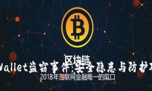 揭秘tpWallet盗窃事件：安全隐患与防护对策解析
