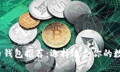 2023年主流货币钱包推荐:选择适合你的数字资产管理工具