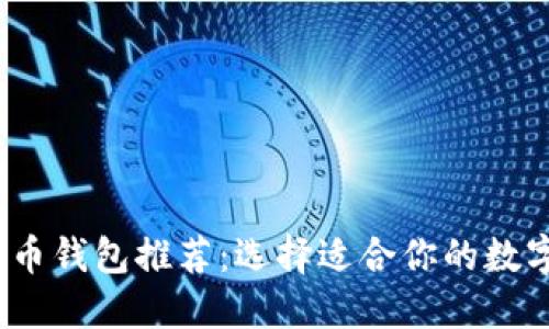 2023年主流货币钱包推荐:选择适合你的数字资产管理工具