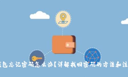 POC钱包忘记密码怎么办?详解找回密码的方法和注意事项