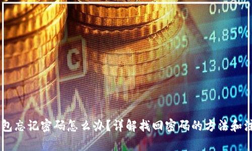 POC钱包忘记密码怎么办?详解找回密码的方法和注意事项