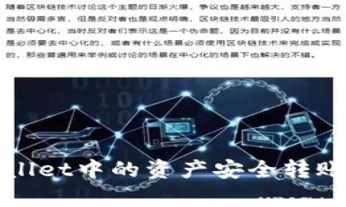 如何将tpWallet中的资产安全转账到币安钱包