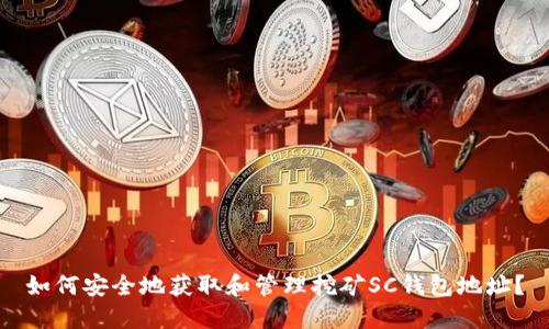 如何安全地获取和管理挖矿SC钱包地址?