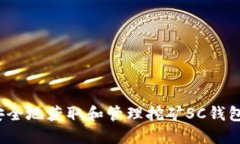 如何安全地获取和管理挖矿SC钱包地址