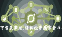 原子币app下载最新版：轻松投资数字货