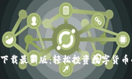 原子币app下载最新版:轻松投资数字货币的全新选择