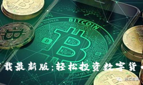 原子币app下载最新版:轻松投资数字货币的全新选择