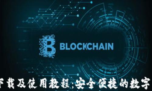 IM钱包官方下载及使用教程:安全便捷的数字资产管理利器