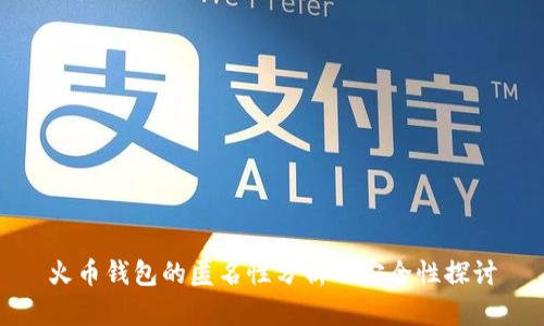火币钱包的匿名性分析及安全性探讨