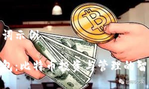 和关键词示例
虚荣钱包:比特币投资与管理的智能选择