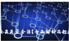 OK币买卖交易是否合法？全面解析及投