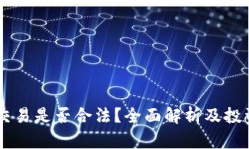 OK币买卖交易是否合法?全面解析及投资风险提示