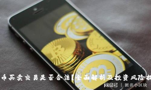 OK币买卖交易是否合法?全面解析及投资风险提示