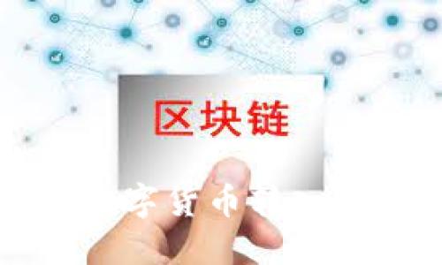 火币网如何将数字货币转入钱包的详细指南