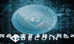 火币网如何将数字货币转入钱包的详细