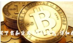 如何下载和使用BitGo钱包：详细指南
