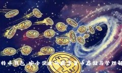 币行莱特币钱包：安全便捷的数字货币