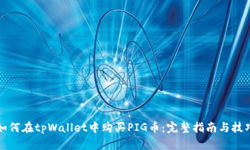 如何在tpWallet中购买PIG币:完整指南与技巧