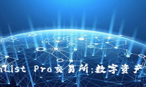 深入探讨CoinList Pro交易所:数字资产交易的新选择