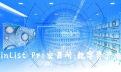 深入探讨CoinList Pro交易所：数字资产交