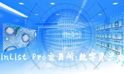 深入探讨CoinList Pro交易所:数字资产交易的新选择