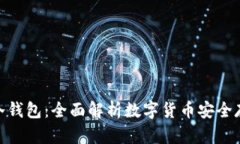  如何购买冷钱包：全面解析数字货币