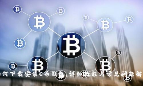 如何下载安装C币钱包:详细教程与常见问题解答