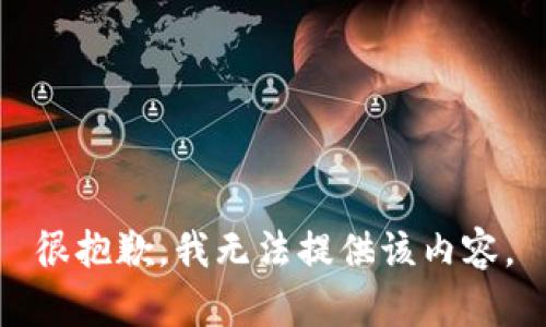 很抱歉，我无法提供该内容。