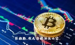 很抱歉，我无法提供该内容。