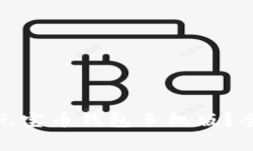 : 如何安全地使用官网元宝币钱包手机版?全面指南与常见问题解答