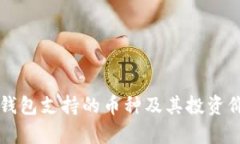 比特购钱包支持的币种及其投资价值分