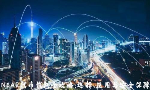 NEAR代币钱包全攻略:选择、使用与安全保障