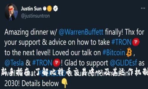 新手指南:了解比特币交易中心及其运作机制