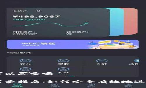 tpWallet资产可以买卖吗
tpWallet资产买卖指南:如何安全有效地进行数字资产交易