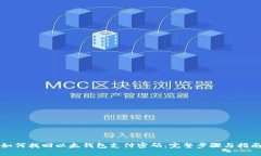如何找回以太钱包支付密码：完整步骤