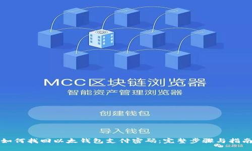 如何找回以太钱包支付密码:完整步骤与指南