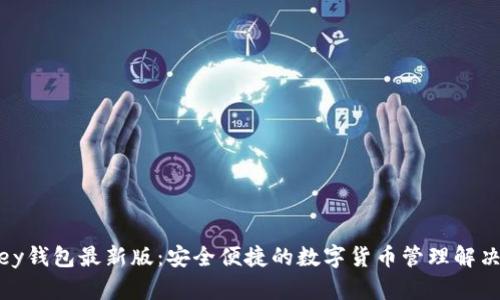mykey钱包最新版:安全便捷的数字货币管理解决方案