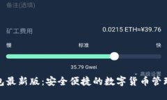 mykey钱包最新版：安全便捷的数字货币