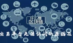 Coineal交易平台无法访问的原因及解决
