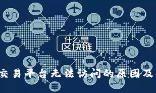 Coineal交易平台无法访问的原因及解决办法