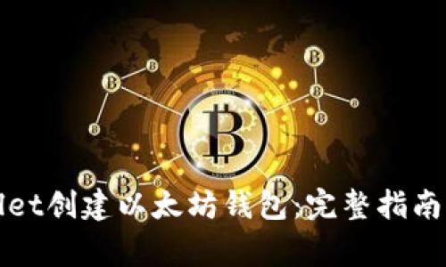 如何使用tpWallet创建以太坊钱包:完整指南与常见问题解答