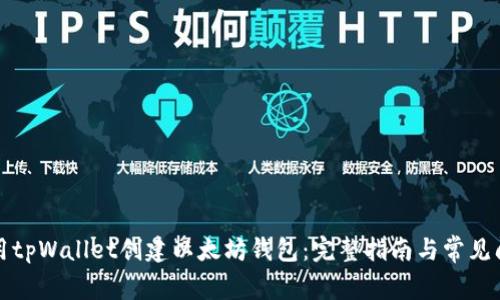 如何使用tpWallet创建以太坊钱包:完整指南与常见问题解答