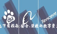 区块链钱包下载指南：安全、便捷的数
