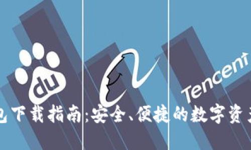 区块链钱包下载指南：安全、便捷的数字资产管理策略