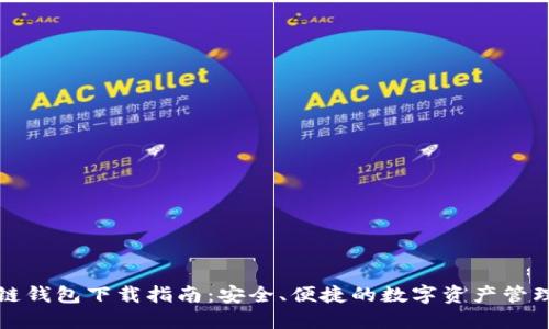 区块链钱包下载指南：安全、便捷的数字资产管理策略