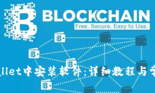 如何在tpWallet中安装软件:详细教程与常见问题解答
