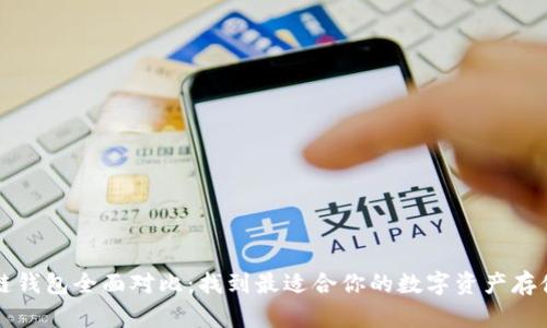 区块链钱包全面对比:找到最适合你的数字资产存储方案